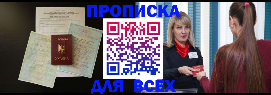 прописка в Козловке