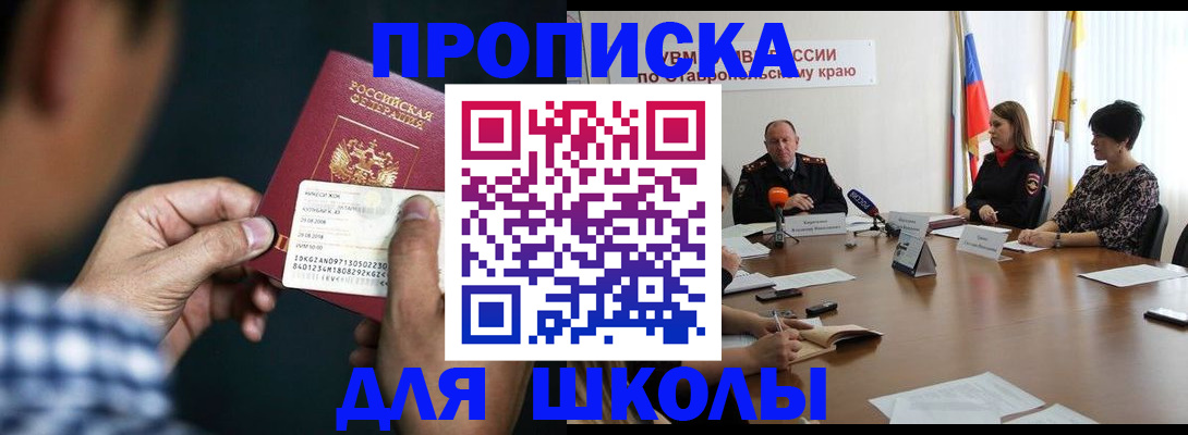 прописка для школы в Козловке
